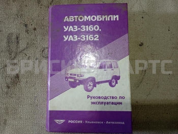 Инструкция, руководство по эксплуатации на УАЗ Симбир 3162