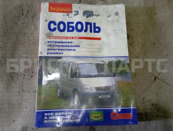 Книга по ремонту и обслуживанию на ГАЗ Соболь 2217 Баргузин 03-10