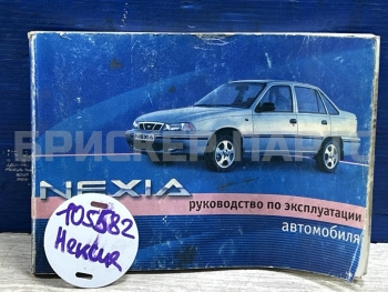 Книга по ремонту и обслуживанию на Дэу Нексия 1 поколение N150 рестайлинг