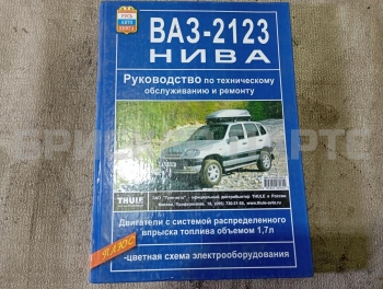 Книга по ремонту и обслуживанию на Шевроле Нива 2123