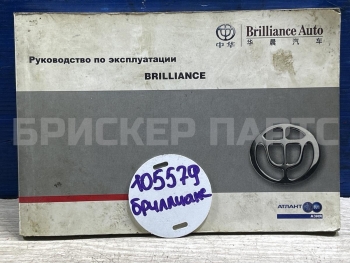 Книга по ремонту и обслуживанию на Брилианс М2 (БС4) 1 поколение