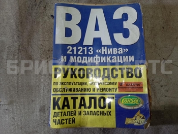 Книга по ремонту и обслуживанию на ВАЗ Лада Нива 2121 Тайга, Урбан, Легенд 