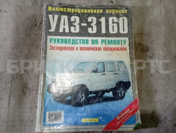 Книга по ремонту и обслуживанию на УАЗ 3160
