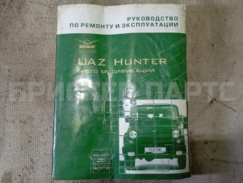 Книга по ремонту и обслуживанию на УАЗ Хантер 1 (31519)