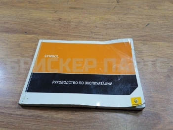 Инструкция по эксплуатации на Рено Клио / Симбол Symbol II 8200895136