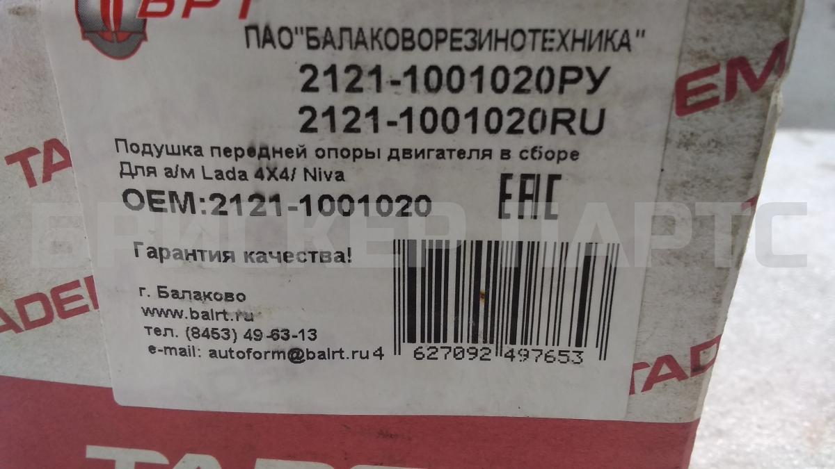 Подушка двигателя передняя 21211001020 на ВАЗ Нива 2121 Тайга 1977-2019  новая - 500 рублей - 42106